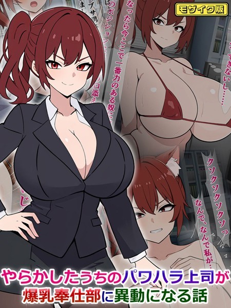 やらかしたうちのパワハラ上司が爆乳奉仕部に異動になる話 モザイク版｜さざめき通り