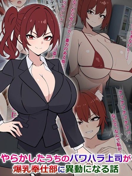 やらかしたうちのパワハラ上司が爆乳奉仕部に異動になる話｜さざめき通り