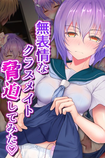 無表情なクラスメイト脅迫してみた｜傾世遊庵
