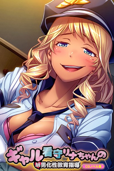 ギャル看守リナちゃんのM男化性教育指導 CGノベル版｜大人のSEXY絵本