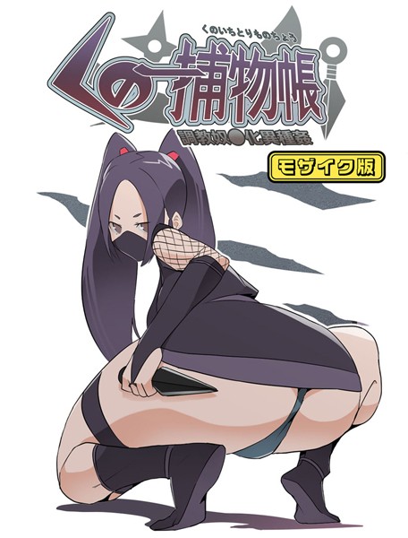 くの一捕物帳 モザイク版｜とんとろ亭