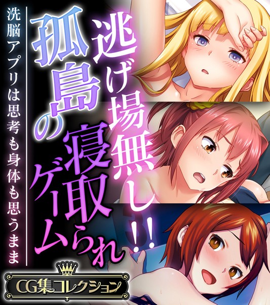 逃げ場無し！！孤島の寝取られゲーム 〜洗脳アプリは思考も身体も思うまま〜【CG集コレクション】｜大人のSEXY絵本