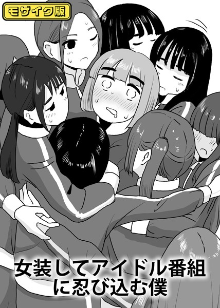 女装してアイドル番組に忍び込む僕 モザイク版（単話）｜マンボー
