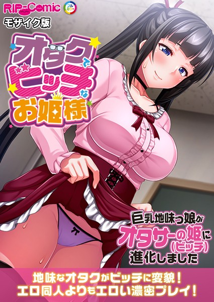 オタクでビッチなお姫様 〜巨乳地味っ娘がオタサーの姫に進化しました〜 モザイク版｜BENETTY