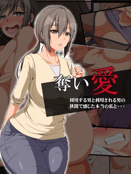 奪い愛｜無灯蛍
