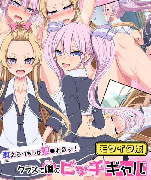 教えるつもりが犯●れるッ！ クラスで噂のビッチギャル モザイク版｜捨て枕