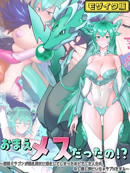 おまえメスだったの！？ モザイク版｜つちのこしぐれ