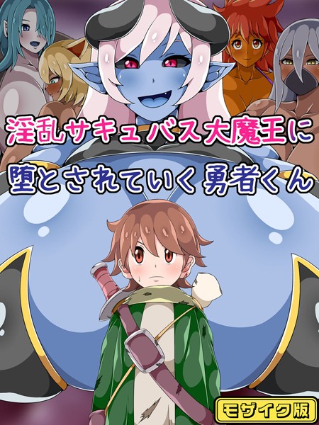 淫乱サキュバス大魔王に堕とされていく勇者くん モザイク版｜ひみつテトラ