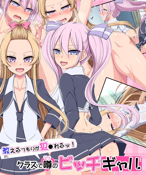 教えるつもりが犯●れるッ！ クラスで噂のビッチギャル｜捨て枕