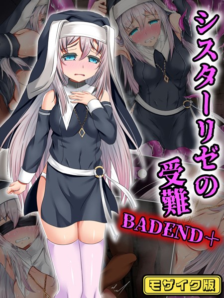 シスターリゼの受難BADEND＋ モザイク版｜傾世遊庵