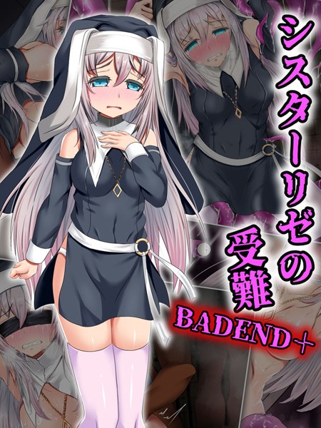 シスターリゼの受難BADEND＋｜傾世遊庵