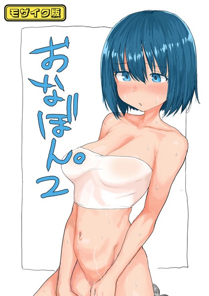 おなぼん。【フルカラー版】 モザイク版（単話）｜とまほーく