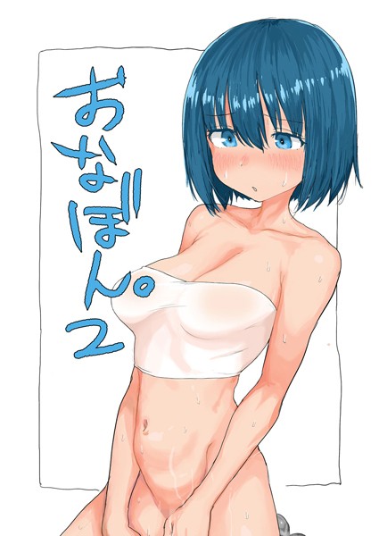 おなぼん。【フルカラー版】（単話）｜とまほーく