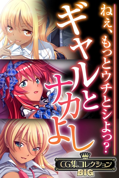 ギャルとナカよし 〜ねぇ、もっとウチとシよっ？〜【CG集コレクションBIG】｜大人のSEXY絵本
