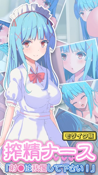搾精ナース「射●は我慢してください！」 モザイク版｜おおかみの休日