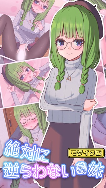 絶対に逆らわない義妹 モザイク版｜おおかみの休日
