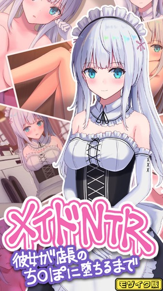 メイドNTR〜彼女が店長のち●ぽに堕ちるまで〜 モザイク版｜おおかみの休日