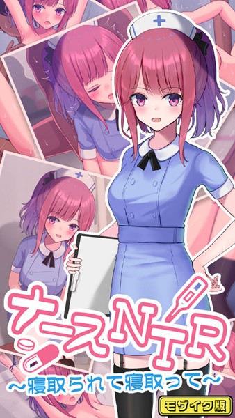 ナースNTR〜寝取られて寝取って〜 モザイク版｜おおかみの休日
