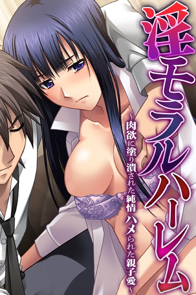 淫モラルハーレム〜肉欲に塗り潰された純情 ハメられた親子愛〜｜大人のSEXY絵本