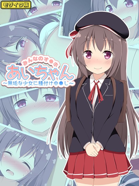 みんなのオ●ホあいちゃん〜無垢な少女に種付け中●し〜 モザイク版｜ぽんぽんぺいん