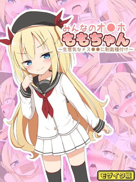 みんなのオ●ホももちゃん〜生意気なメス●●に制裁種付け〜 モザイク版｜ぽんぽんぺいん