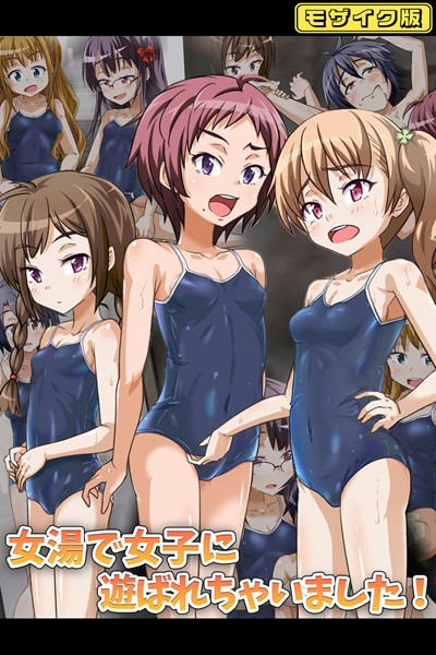 女湯で女子に遊ばれちゃいました！ モザイク版｜華屋
