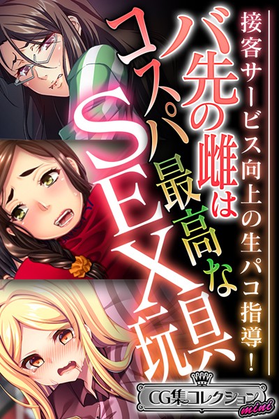 バ先の雌はコスパ最高なSEX玩具 〜接客サービス向上の生パコ指導!〜【CG集コレクション ミニ】｜大人のSEXY絵本
