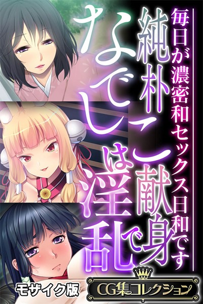 純朴なでしこは献身で淫乱 〜毎日が濃密和セックス日和です〜【CG集コレクション】 モザイク版｜大人のSEXY絵本