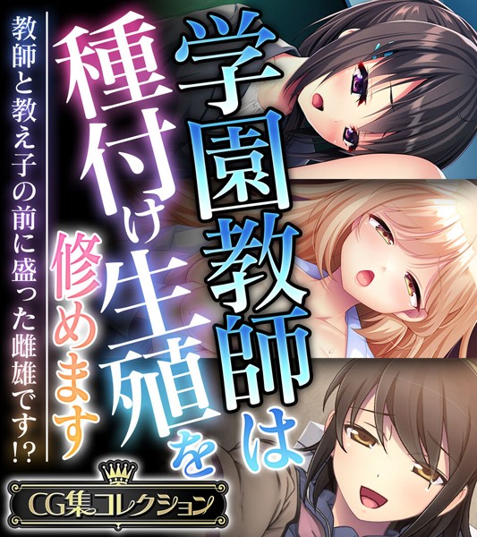 学園教師は種付け生殖を修めます 〜教師と教え子の前に盛った雌雄です！？〜【CG集コレクション】｜大人のSEXY絵本