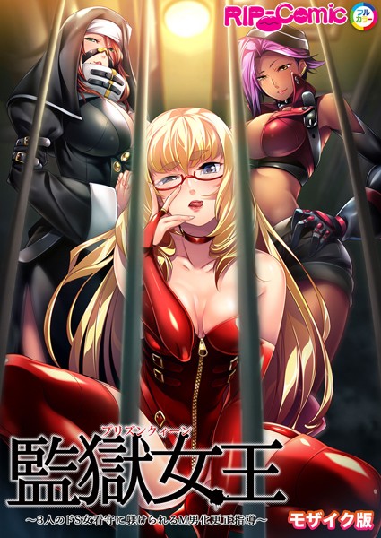 監獄女王 〜3人のドS女看守に躾けられるM男化更正指導〜 モザイク版｜BENETTY