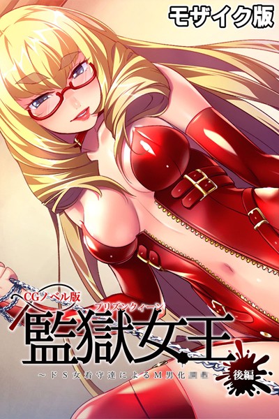 監獄女王 〜ドS女看守達によるM男化●●〜 CGノベル版 モザイク版｜大人のSEXY絵本