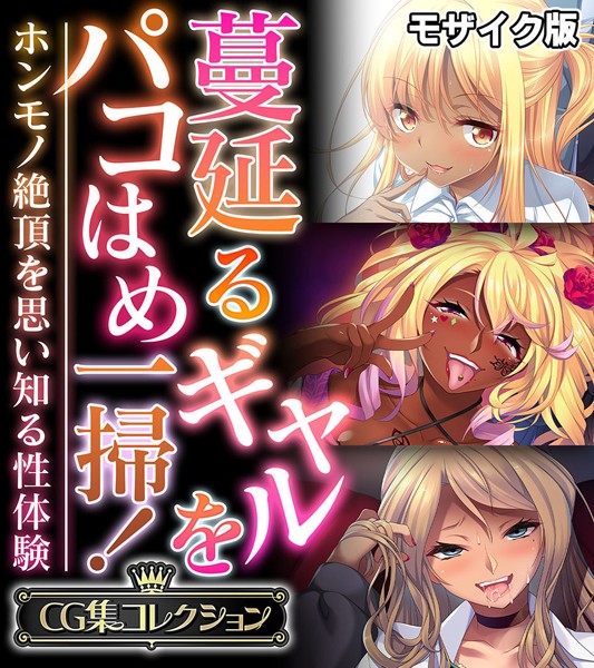 蔓延るギャルをパコはめ一掃！〜ホンモノ絶頂を思い知る性体験〜【CG集コレクション】 モザイク版｜大人のSEXY絵本