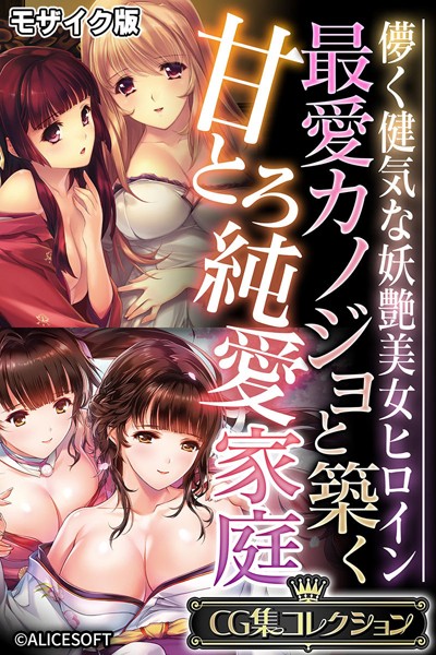 最愛カノジョと築く甘とろ純愛家庭 〜儚く健気な妖艶美女ヒロイン〜【CG集コレクション】 モザイク版｜大人のSEXY絵本