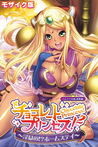 チョコレート・プリンセス！〜淫獄の！？ホームステイ〜 CGノベル版 モザイク版 総集編｜大人のSEXY絵本