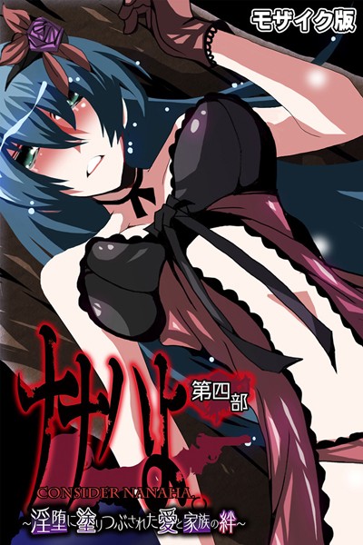 ナナハよ。 モザイク版｜大人のSEXY絵本