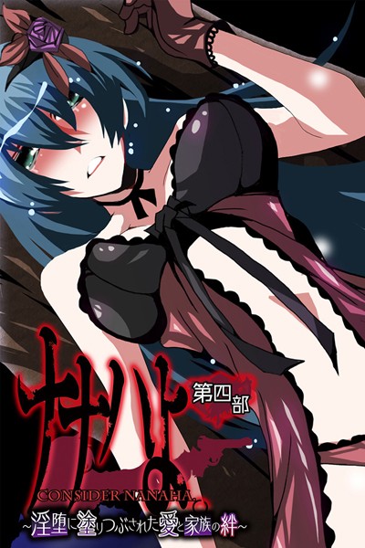 ナナハよ。｜大人のSEXY絵本