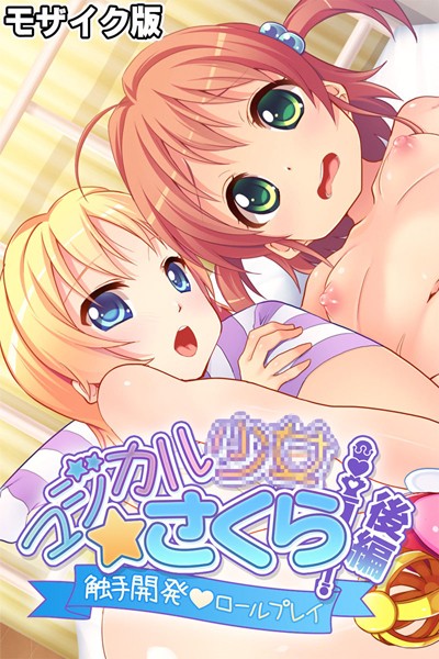 マジカル●●さくら モザイク版｜大人のSEXY絵本