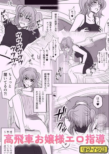 高飛車お嬢様エロ指導 モザイク版（単話）｜みつみつみっつ