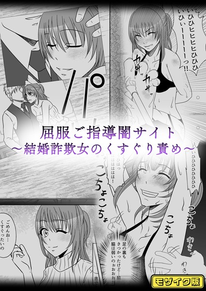 屈服ご指導闇サイト 〜結婚詐欺女のくすぐり責め〜 モザイク版（単話）｜みつみつみっつ