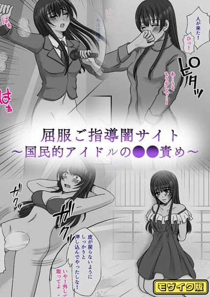 屈服ご指導闇サイト 〜国民的アイドルの●●責め〜 モザイク版｜みつみつみっつ