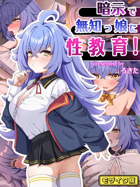 暗示で無知っ娘に性教育！ モザイク版｜ろきそにん工房