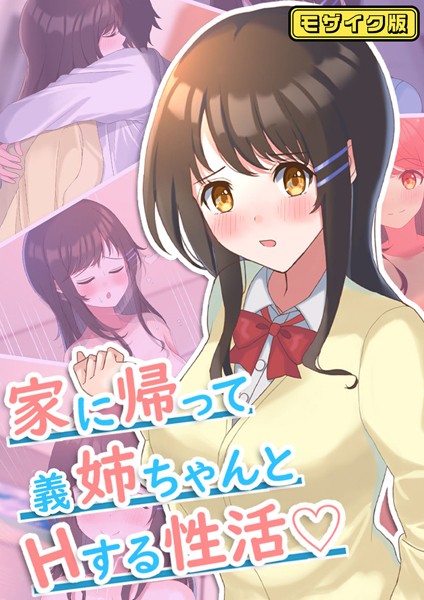 家に帰って義姉ちゃんとHする性活 モザイク版｜おおかみの休日