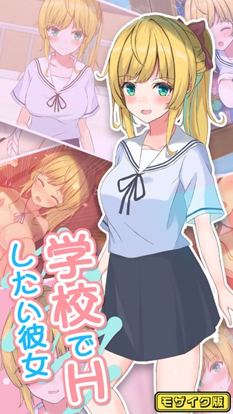 学校でHしたい彼女 モザイク版｜おおかみの休日
