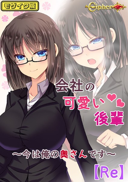 会社の可愛い後輩 〜今は俺の奥さんです〜【Re】 モザイク版｜Cipher