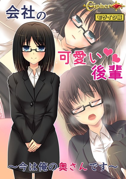 会社の可愛い後輩 〜今は俺の奥さんです〜 モザイク版｜Cipher