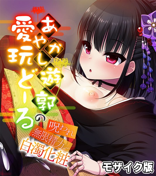 あやかし遊郭の愛玩どーる 〜呪われ無限精力で白濁化粧〜 モザイク版｜大人のSEXY絵本