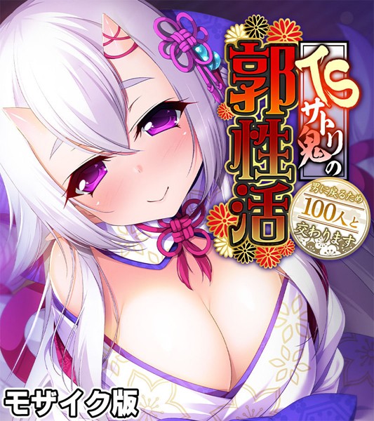 TSサトリ鬼の郭性活 〜男に戻るため100人と交わります〜 モザイク版｜大人のSEXY絵本