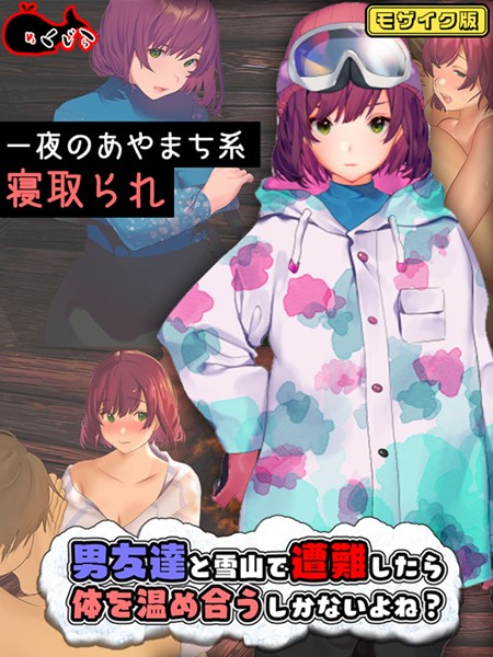 男友達と雪山で遭難したら体を温め合うしかないよね？ モザイク版｜めくじら