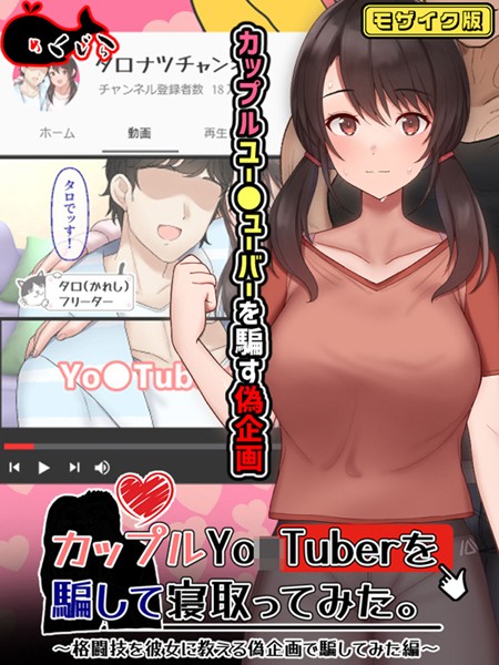 カップルYo●Tuberを騙して寝取ってみた。 モザイク版｜めくじら