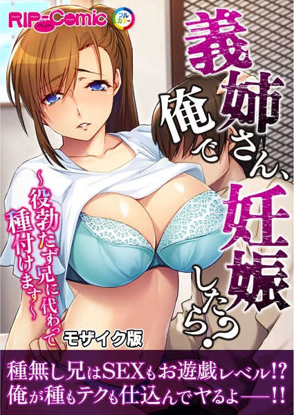 義姉さん、俺で妊娠したら？ 〜役勃たず兄に代わって種付けます〜モザイク版｜BENETTY